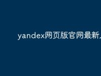 yandex网页版官网最新入口-路由网