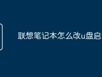 联想笔记本怎么改u盘启动-路由网