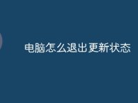 电脑怎么退出更新状态-路由网