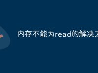 内存不能为read的解决方法-路由网