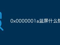 0x0000001a蓝屏什么情况-路由网