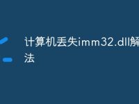 计算机丢失imm32.dll解决方法-路由网
