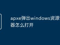 apxe弹出windows资源管理器怎么打开-路由网