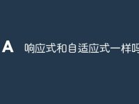响应式和自适应式一样吗-路由网