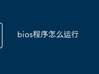 bios程序怎么运行-路由网