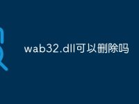 wab32.dll可以删除吗-路由网