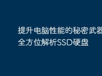 提升电脑性能的秘密武器:全方位解析SSD硬盘-路由网