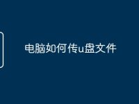 电脑如何传u盘文件-路由网