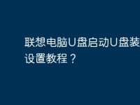 联想电脑U盘启动U盘装系统设置教程?-路由网