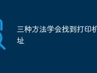 三种方法学会找到打印机IP地址-路由网
