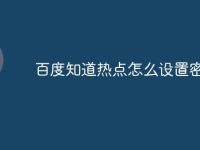 百度知道热点怎么设置密码-路由网