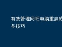 有效管理网吧电脑重启的策略与技巧-路由网