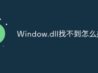 Window.dll找不到怎么办-路由网