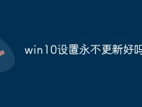 win10设置永不更新好吗-路由网