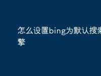 怎么设置bing为默认搜索引擎-路由网
