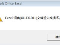 excel 2010 词典文件丢失或损坏怎么办-路由网