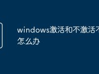 windows激活和不激活不了怎么办-路由网