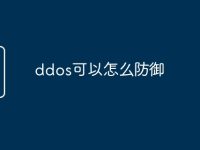 ddos可以怎么防御-路由网