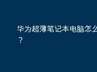 华为超薄笔记本电脑怎么充电？-路由网