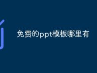 免费的ppt模板哪里有-路由网