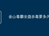 金山毒霸全盘杀毒要多久-路由网
