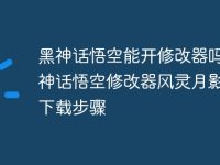黑神话悟空能开修改器吗 黑神话悟空修改器风灵月影免费下载步骤-路由网
