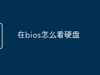 在bios怎么看硬盘-路由网
