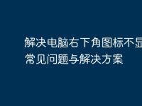 解决电脑右下角图标不显示的常见问题与解决方案-路由网