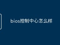 bios控制中心怎么样-路由网