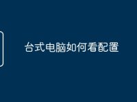台式电脑如何看配置-路由网