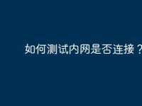 如何测试内网是否连接？-路由网