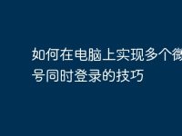如何在电脑上实现多个微信账号同时登录的技巧-路由网