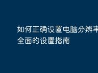 如何正确设置电脑分辨率？最全面的设置指南-路由网