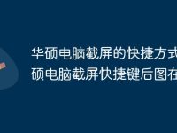 华硕电脑截屏的快捷方式 华硕电脑截屏快捷键后图在哪-路由网
