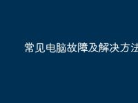 常见电脑故障及解决方法-路由网
