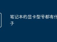 笔记本的显卡型号都有什么牌子-路由网