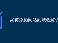 如何添加网站到域名解析-路由网