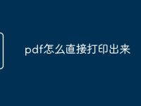 pdf怎么直接打印出来-路由网