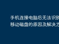 手机连接电脑后无法识别为可移动磁盘的原因及解决方法-路由网