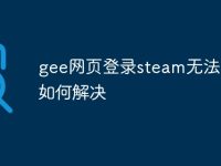 gee网页登录steam无法访问如何解决-路由网