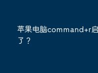 苹果电脑command+r启动不了?-路由网