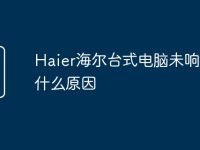 Haier海尔台式电脑未响应是什么原因-路由网