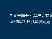 苹果电脑开机黑屏只有鼠标 - 如何解决开机黑屏问题-路由网