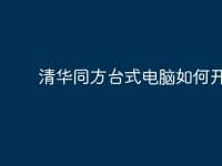清华同方台式电脑如何开机?-路由网