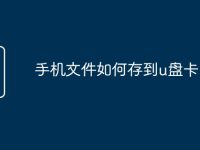 手机文件如何存到u盘卡-路由网