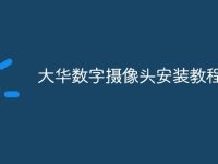 大华数字摄像头安装教程-路由网