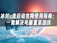 冰封u盘启动官网使用指南:一键解决电脑重装困扰-路由网