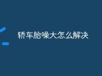 轿车胎噪大怎么解决-路由网