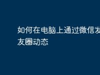 如何在电脑上通过微信发送朋友圈动态-路由网