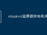 ntoskrnl蓝屏跟供电有关系吗-路由网